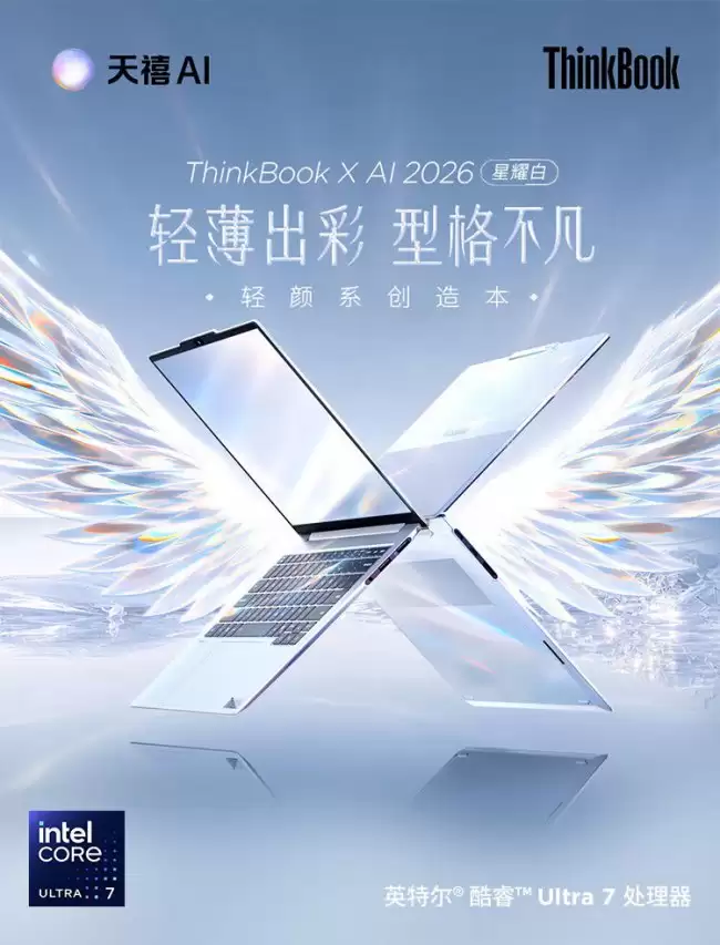 联想 ThinkBook X 2026 笔记本开售：1.06kg 重、英特尔 Lunar Lake 处理器 6499 元起