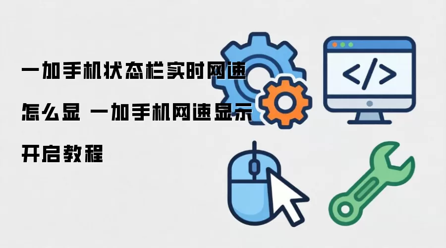 一加手机状态栏实时网速怎么显 一加手机网速显示开启教程