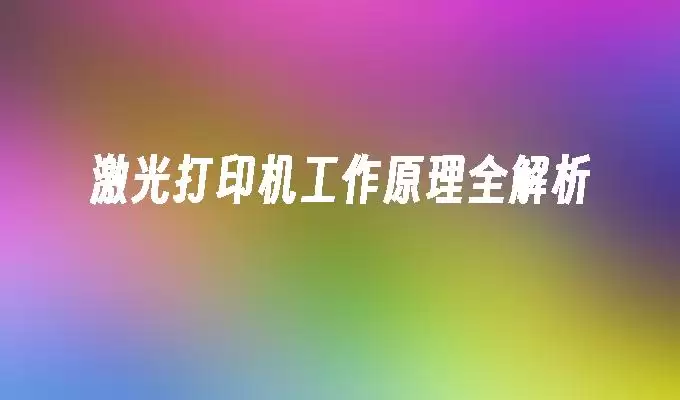 激光打印机工作原理全解析