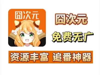 囧次元如何免费观看