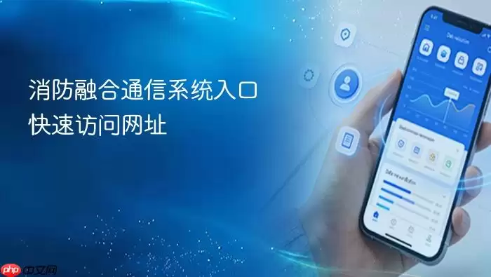 消防融合通信系统入口 快速访问网址