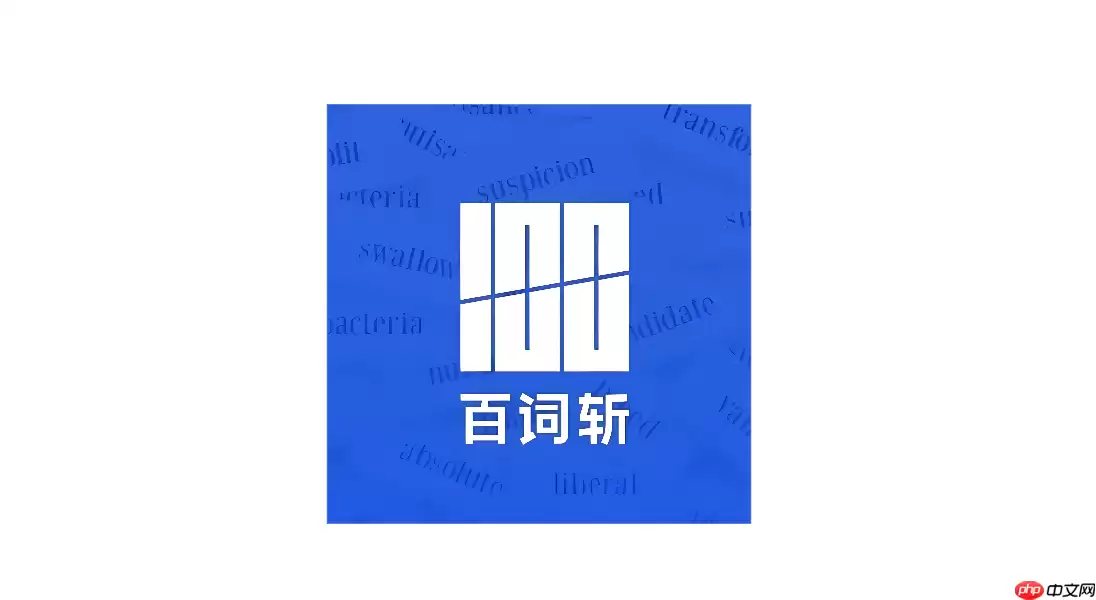 百词斩APP怎么使用单词速记_百词斩APP强化记忆方法【教学】
