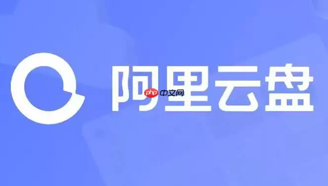 阿里云盘APP如何关闭消息推送_手机通知栏屏蔽设置技巧【说明】