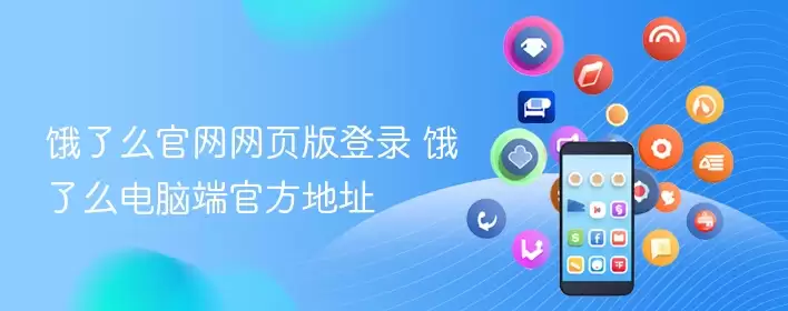 饿了么官网网页版登录 饿了么电脑端官方地址