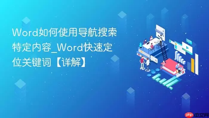 Word如何使用导航搜索特定内容_Word快速定位关键词【详解】