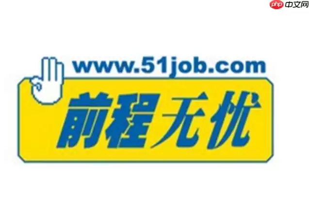 51job 企业招聘官网入口 前程无忧招聘网企业招人查询直达入口