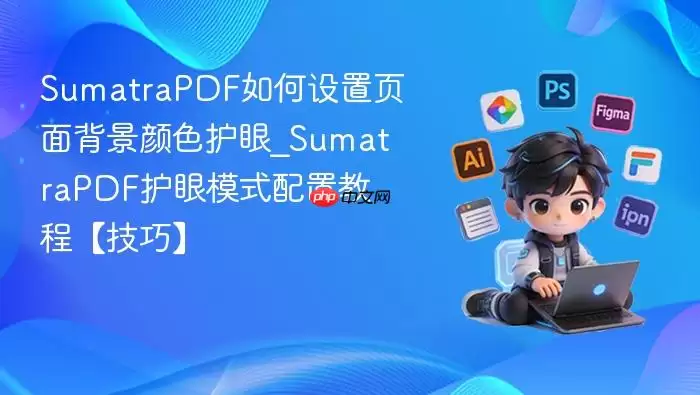 SumatraPDF如何设置页面背景颜色护眼_SumatraPDF护眼模式配置教程【技巧】