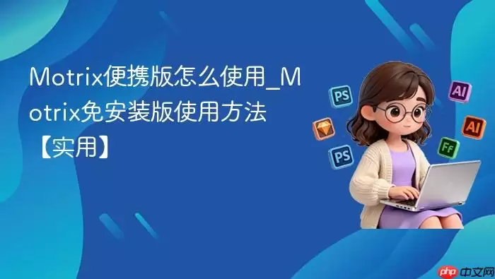 Motrix便携版怎么使用_Motrix免安装版使用方法【实用】