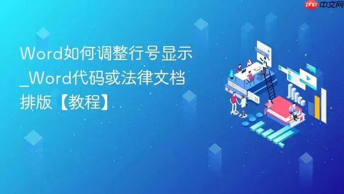 Word如何调整行号显示_Word代码或法律文档排版【教程】