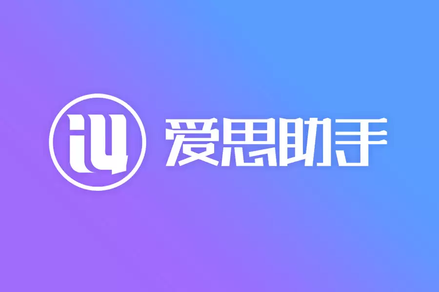 Mac安装爱思助手失败?爱思助手Mac版安装教程 Mac安装爱思助手失败?爱思助手Mac版安装教程
