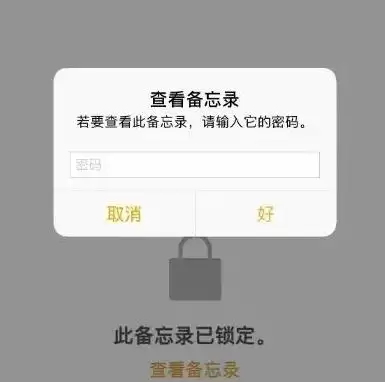 给 iPhone 备忘录设置密码的三种方法 给 iPhone 备忘录设置密码的三种方法