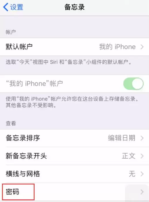 给 iPhone 备忘录设置密码的三种方法 给 iPhone 备忘录设置密码的三种方法