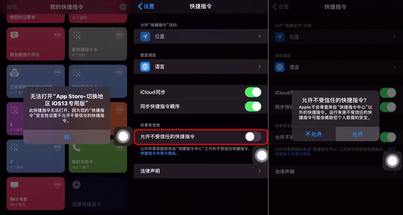 升级 iOS13 后安装捷径出现“不受信任”提示解决方法 升级 iOS13 后安装捷径出现“不受信任”提示解决方法