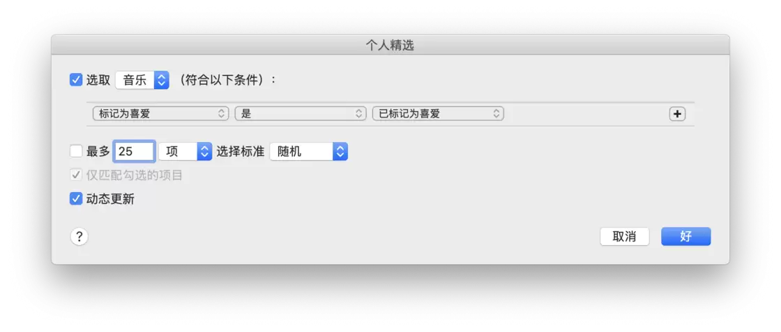 实时监控曲库 | 5 个规则帮你建立 Apple Music 智能播放列表 实时监控曲库 | 5 个规则帮你建立 Apple Music 智能播放列表