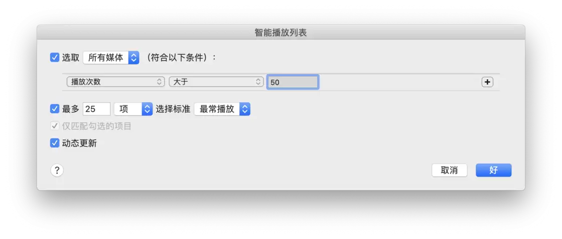 实时监控曲库 | 5 个规则帮你建立 Apple Music 智能播放列表 实时监控曲库 | 5 个规则帮你建立 Apple Music 智能播放列表