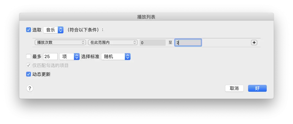 实时监控曲库 | 5 个规则帮你建立 Apple Music 智能播放列表 实时监控曲库 | 5 个规则帮你建立 Apple Music 智能播放列表