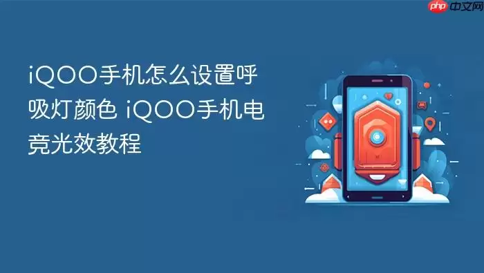 iQOO手机怎么设置呼吸灯颜色 iQOO手机电竞光效教程