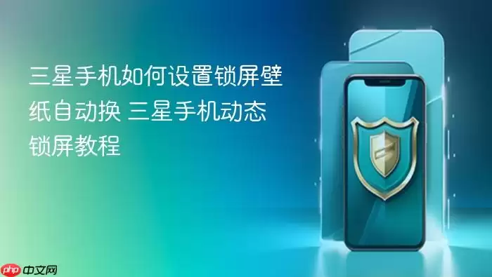 三星手机如何设置锁屏壁纸自动换 三星手机动态锁屏教程