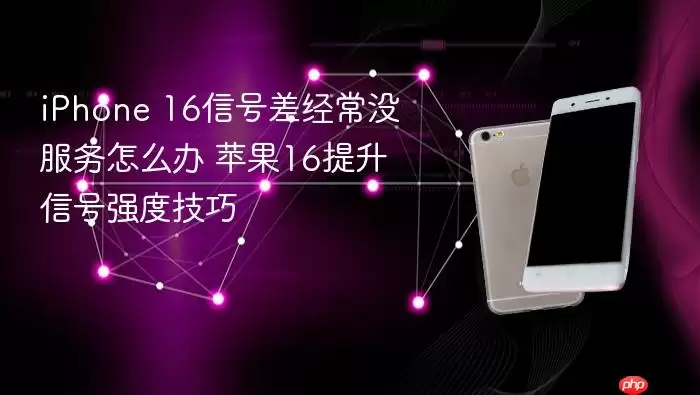 iPhone 16信号差经常没服务怎么办 苹果16提升信号强度技巧