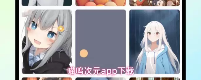 喵呜次元app下载