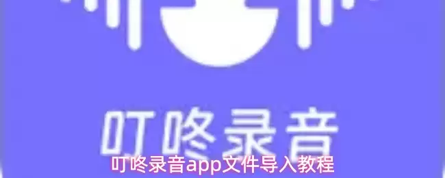 叮咚录音app文件导入教程