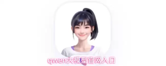 qwen大模型官网入口
