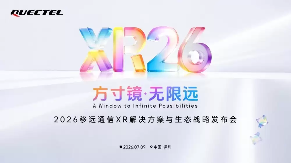 方寸镜·无限远！移远通信 XR 解决方案与生态战略发布会