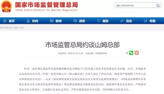 约谈山姆背后：“扩张速度”与“品控底线”的失衡