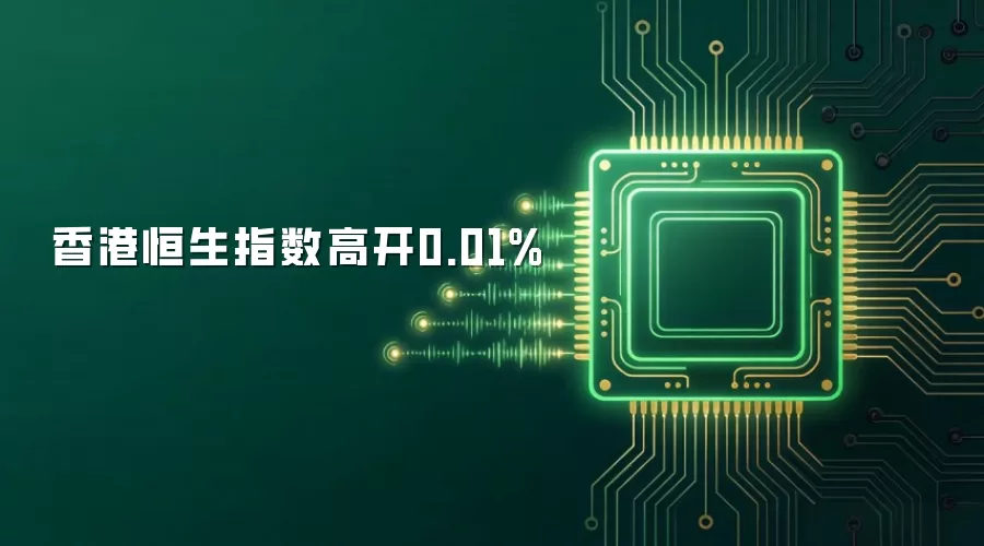 香港恒生指数高开0.01%
