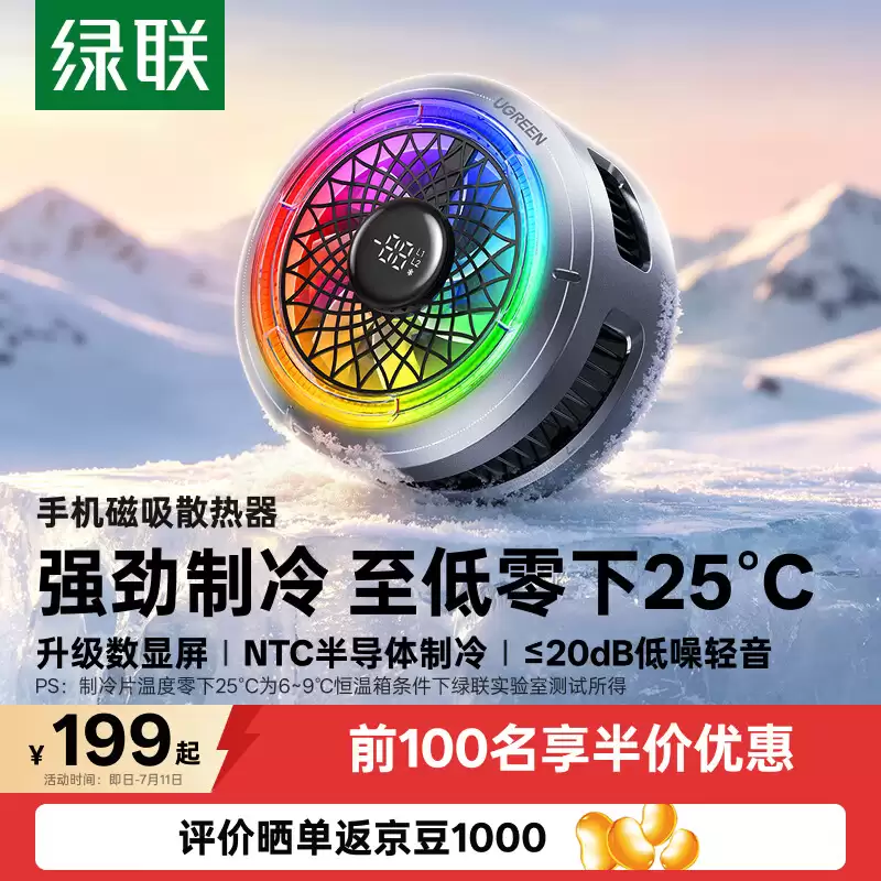 绿联推出新款手机磁吸散热器:96g 重量、配数显屏,199 元