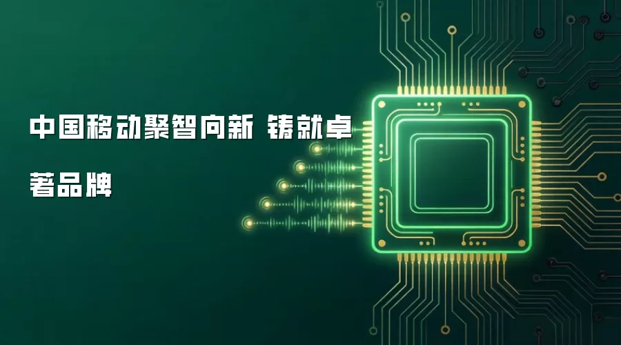 中国移动聚智向新 铸就卓著品牌