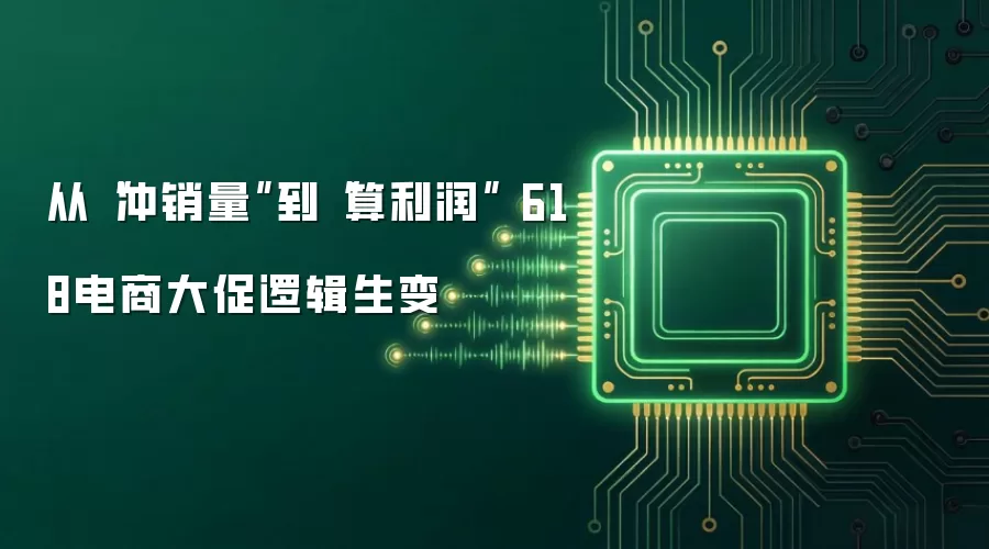 从“冲销量”到“算利润” 618电商大促逻辑生变