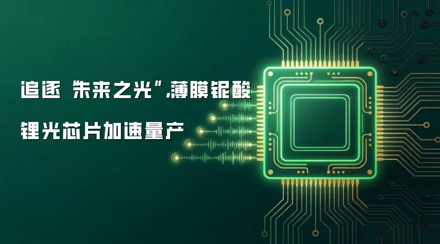 追逐“未来之光”，薄膜铌酸锂光芯片加速量产