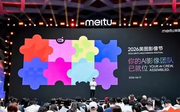 2026美图影像节：AI应用从“交付功能”走向“交付成果”