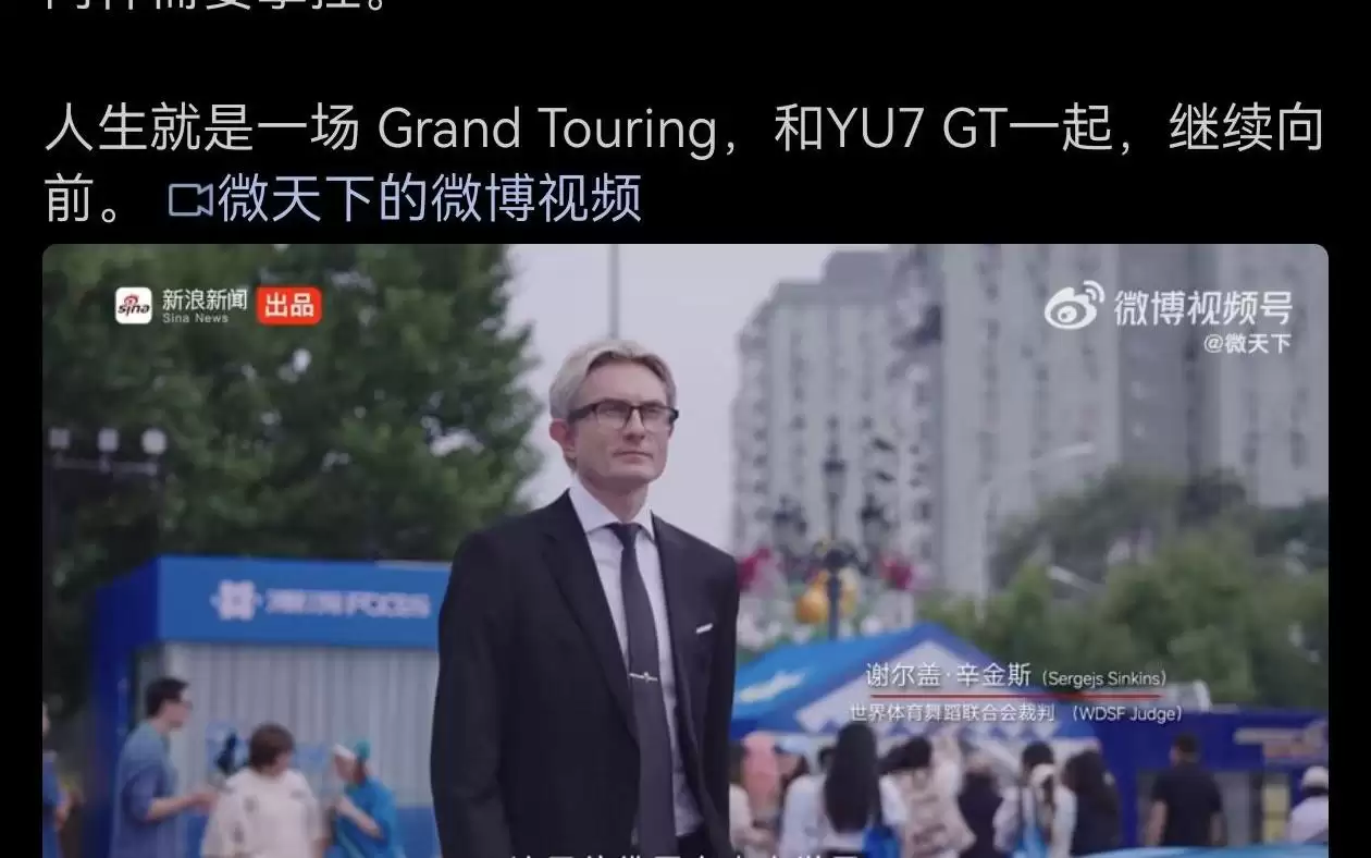 雷军转发世界体育舞蹈裁判与YU7 GT共舞视频