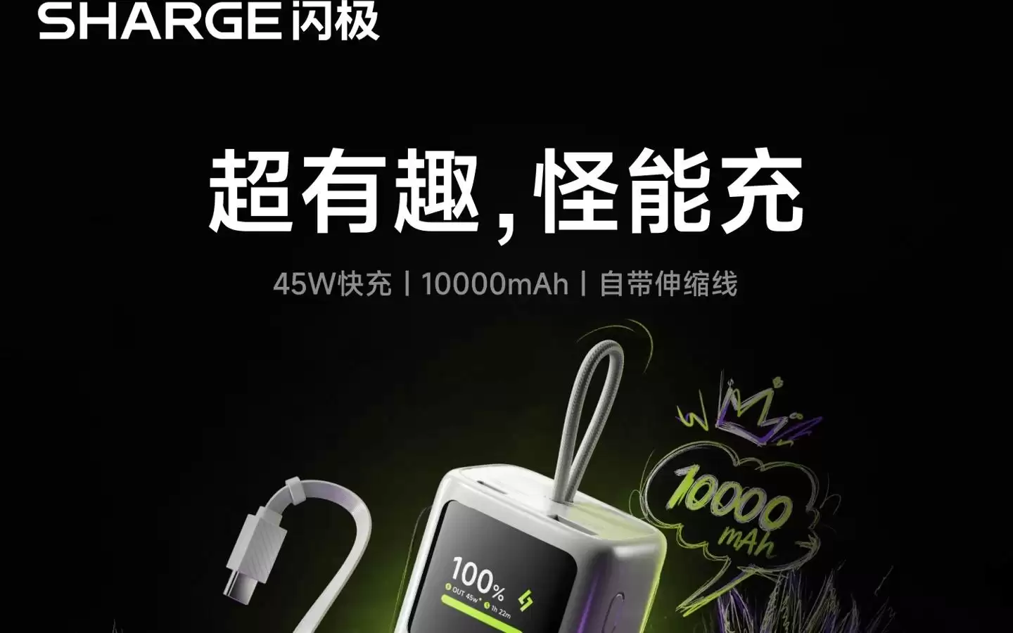 闪极“怪能充”自带伸缩线充电宝开售：45W、10000mAh，299元