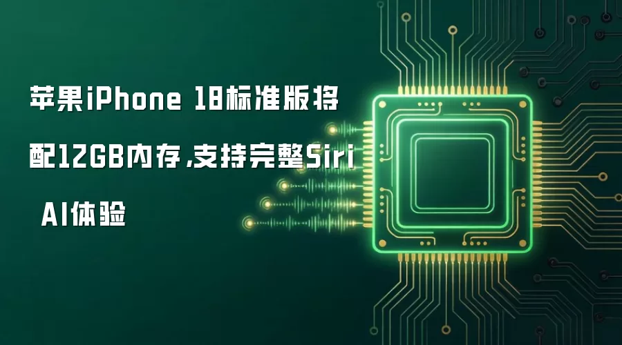 苹果iPhone 18标准版将配12GB内存，支持完整Siri AI体验