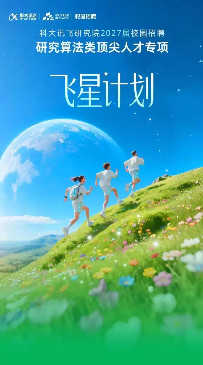 科大讯飞研究院2027届飞星计划开启 诚邀算法领域精英学子加入