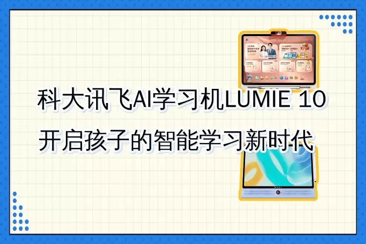 科大讯飞LUMIE 10学习机：护眼设计搭配AI辅导，助力孩子高效学习新征程
