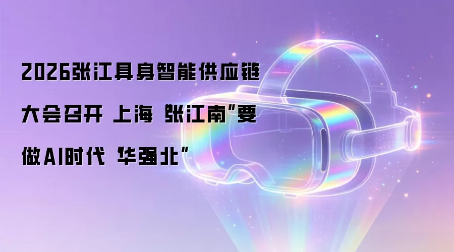 2026张江具身智能供应链大会召开 上海“张江南”要做AI时代“华强北”