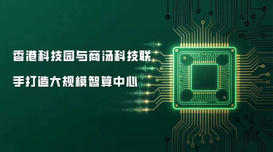 香港科技园与商汤科技联手打造大规模智算中心