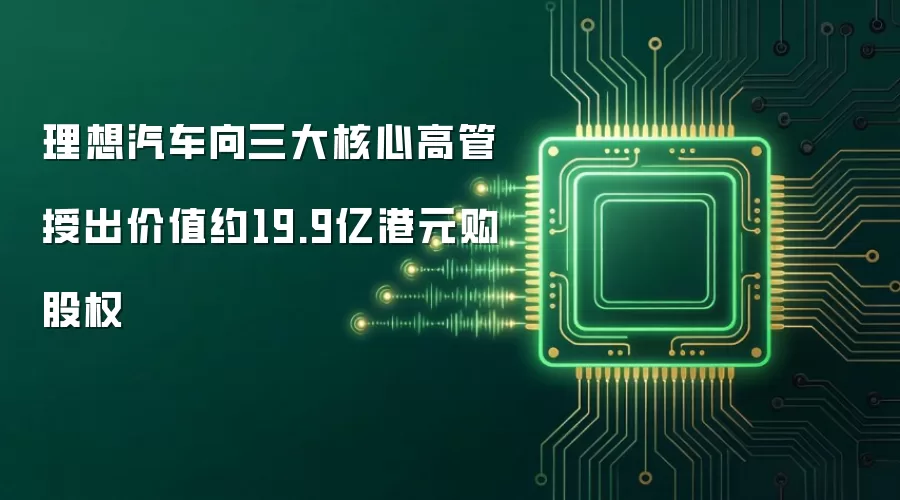 理想汽车向三大核心高管授出价值约19.9亿港元购股权