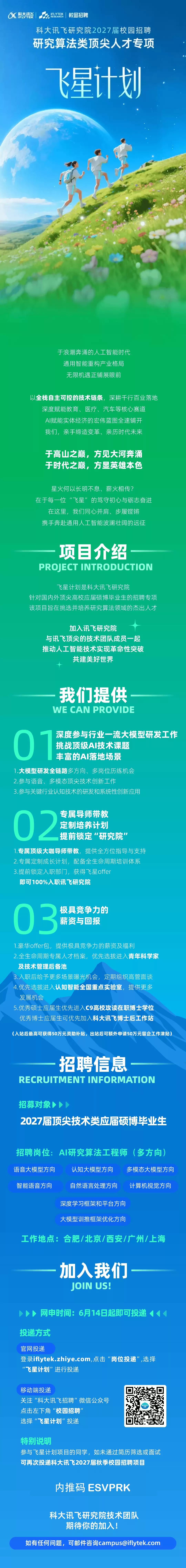 科大讯飞研究院2027届「飞星计划」火热开启 邀你共赴AI新征程