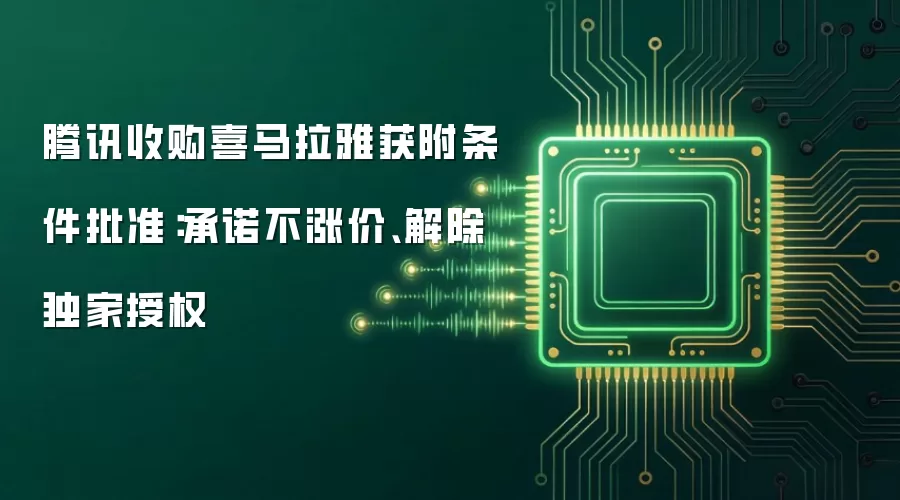 腾讯收购喜马拉雅获附条件批准：承诺不涨价、解除独家授权