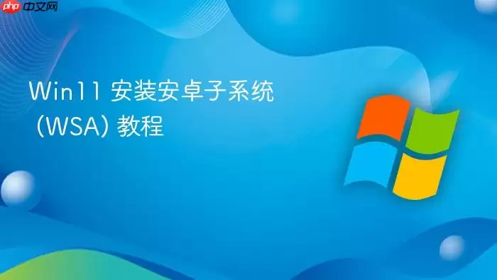 Win11 安装安卓子系统 (WSA) 教程