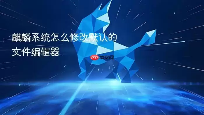 麒麟系统怎么修改默认的文件编辑器