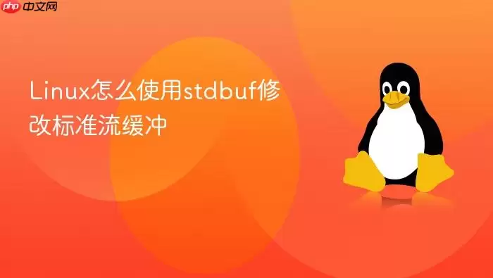 Linux怎么使用stdbuf修改标准流缓冲