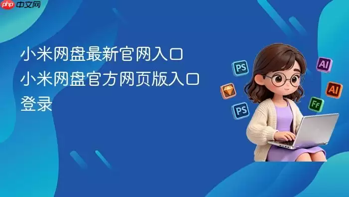 小米网盘最新官网入口 小米网盘官方网页版入口登录