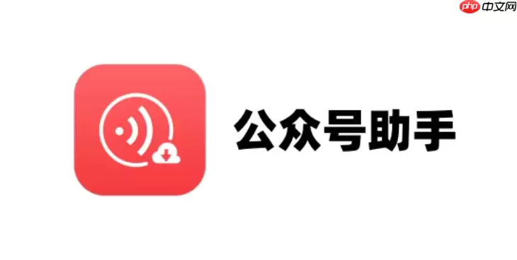 公众号助手如何绑定邮箱_公众号助手绑定邮箱教程【设置】