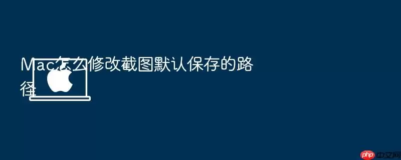 Mac怎么修改截图默认保存的路径